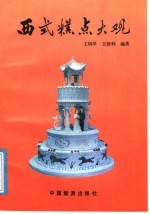 西式糕点大观 修订版