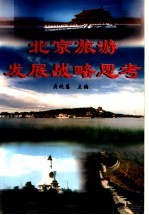 北京旅游发展战略思考