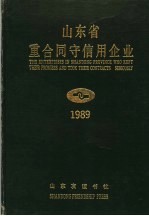 山东省重合同守信用企业 1989