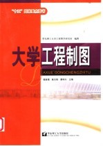 大学工程制图