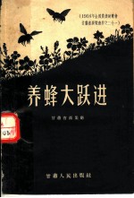 1985年全国农业展览会甘肃省展览资料之二十一 养蜂大跃进