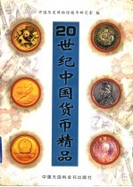 20世纪中国货币精品
