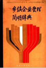 乡镇企业管理简明辞典