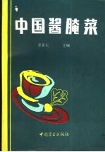 中国酱腌菜