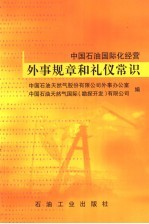 中国石油国际化经营外事规章和礼仪常识