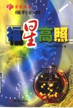 福星高照 “齐鲁风采”福利彩票