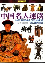 中国名人速读 图文版