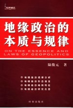 地缘政治的本质与规律