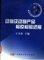 动物及动物产品检疫检验进展 2003北京国际动物检疫检验技术研讨会