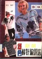 新潮多色棒针编织法