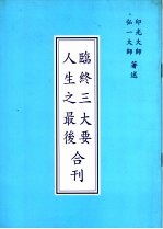 临终三大要 人生之最后合刊