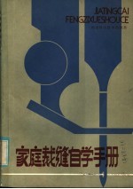 家庭裁缝自学手册