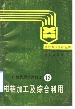 柑桔加工及综合利用