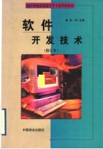 软件开发技术