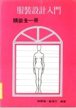 服装设计入门 精装全1册