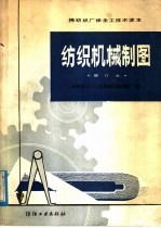 棉纺织厂保全工技术读本 纺织机械制图 修订本