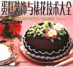 蛋糕装饰与裱花技术大全 第五届全国烘焙展艺术蛋糕集锦 2001 摄影集