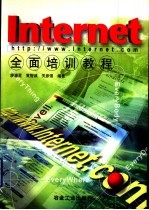 Internet全面培训教程