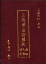 大佛顶首楞严经研大摄究意论