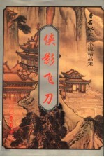 曹若冰武侠小说精品集 侠影飞刀 上