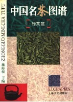 中国名茶图谱 绿茶篇