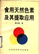 食用天然色素及其提取应用