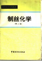 高等纺织院校教材 制丝化学 第2版