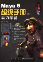 Maya 6超级手册 4 动力学篇
