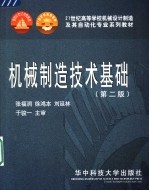 机械制造技术基础 第2版