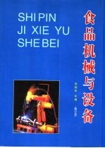 中等专业学校试用教材 食品机械与设备 修订本