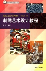 刺绣艺术设计教程