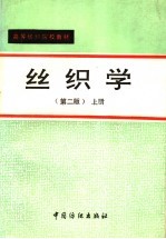 丝织学 上