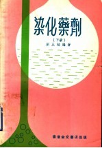 染化药剂 下