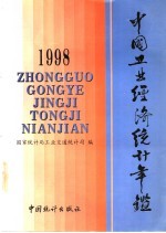中国工业经济统计年鉴 1998