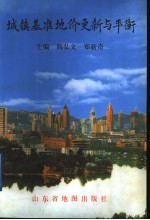 城镇基准地价更新与平衡