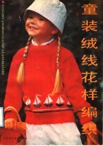 童装绒线花样编织