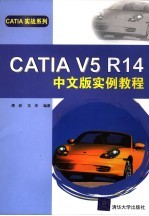 CATIA V5 R14中文版实例教程