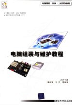 电脑组装与维护教程
