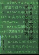 BASIC实用程序设计方法与技巧