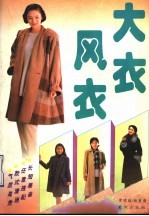 大衣·风衣
