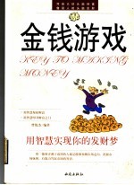 金钱游戏 用智慧实现你的发财梦