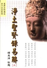 净土圣贤录易解 5