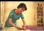 女服裁剪与缝制