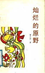 灿烂的原野