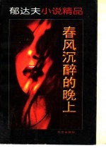郁达夫小说精品 春风沉醉的晚上