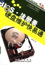 BIOS、注册表与硬盘维护快易通