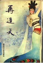 再造天