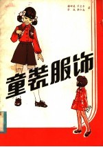 童装服饰