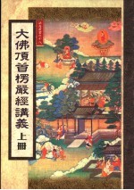 大佛顶首楞严经讲义 上