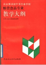商业部系统中等专业学校粮食食品专业教学大纲
